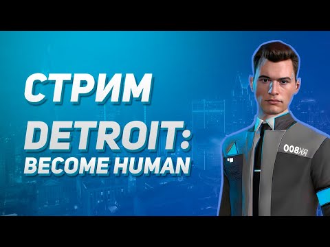 Видео: СТРИМ DETROIT: BECOME HUMAN №3 Делаем новые решения