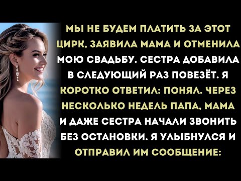Видео: Моя мама отменила мою свадьбу и сказала: «Мы не будем платить за этот цирк». — Тогда я…