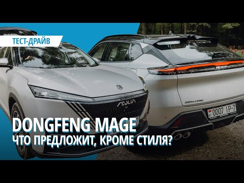 Видео: Что предложит, кроме стиля? Тест-драйв Dongfeng Mage