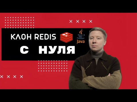 Видео: Клон Redis на Java с нуля | Полный проект