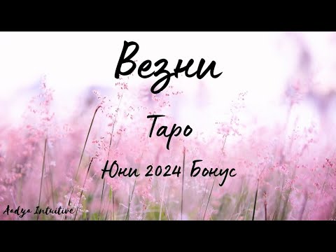 Видео: Везни ♎ Таро 🌻 Бъдете любов! Юни Бонус'24