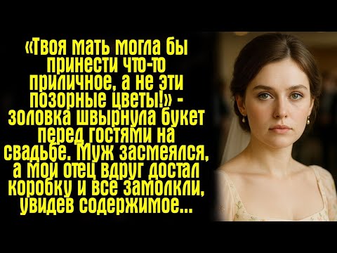 Видео: Твоя мать могла бы принести что-то приличное, а не эти позорные цветы!» — золовка швырнула букет...