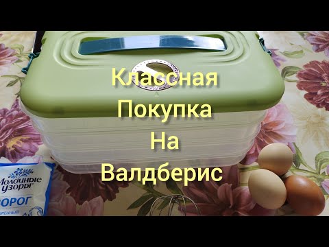 Видео: Валдберис хорошая покупка к заготовительному сезону...