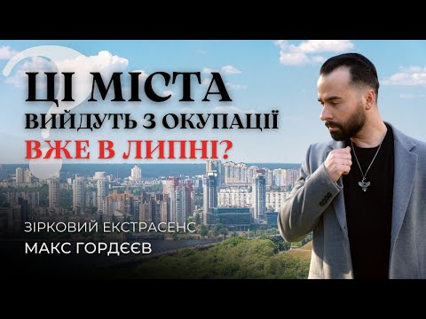 Видео: ЦІ МІСТА ВИЙДУТЬ З ОКУПАЦІЇ В ЛИПНІ?