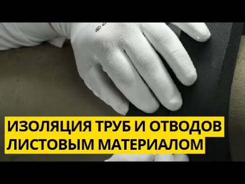 Видео: Правила теплоизоляции труб и отводов листовым материалом.