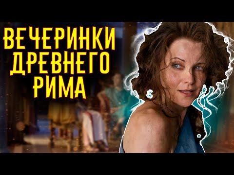 Видео: Какими были ВЕЧЕРИНКИ в ДРЕВНЕМ РИМЕ / [История по Чёрному]