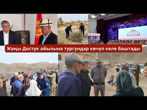 Видео: #БАТКЕНЖАҢЫЛЫКТАР: Жаңы Достук айылына тургундар көчүп келе баштады
