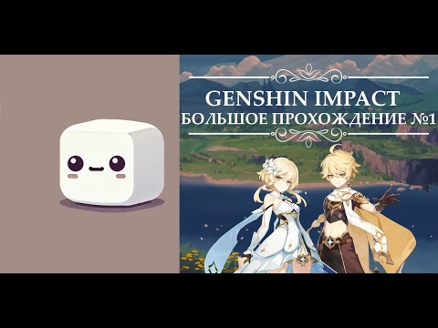 Видео: ПРОХОЖДЕНИЕ GENSHIN IMPACT #1 | Добро пожаловать в тейват | Запуск канала