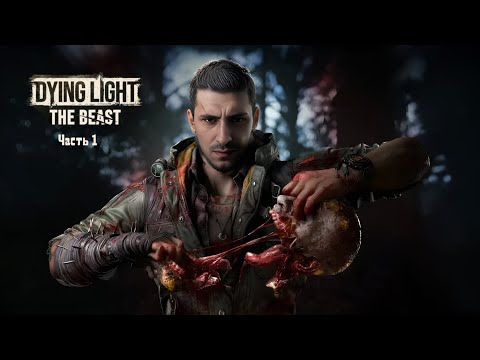 Видео: Прохождение Dying Light: The Beast [Часть 1] ➤ Русская озвучка.