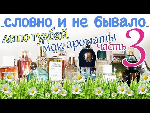 Видео: Мои ароматы уходящего лета 🌻 часть 3 🌻 Мои хорошие, мои красивые 🤣 ❤️ Моя парфюмерия #21