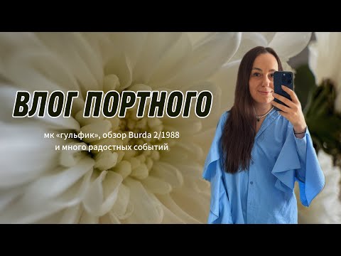 Видео: ВЛОГ ПОРТНОГО/ МК ГУЛЬФИК/ ОБЗОР BURDA 2|1988