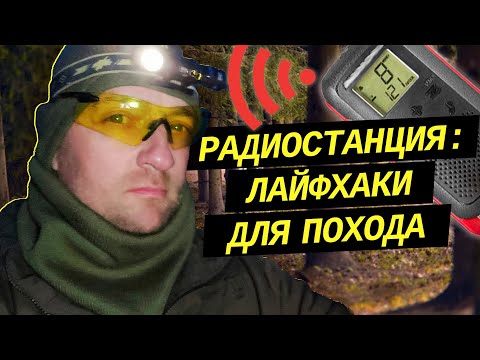 Видео: РАДИОСТАНЦИЯ: лайфхаки для безопасности лагеря | Инструкция по выживанию | Проект Adapter