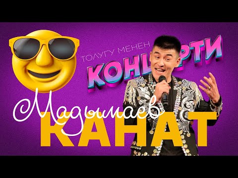 Видео: куудул, пародист КАНАТ МАДЫМАЕВ концерти толугу менен чыкты