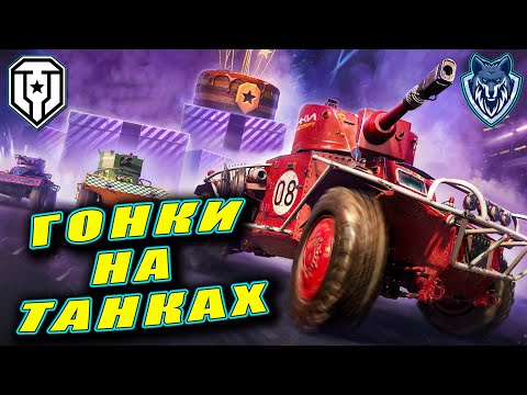 Видео: Танковые гонки в МИРЕ ТАНКОВ. День 4 #миртанков #wot #гонкирестарт