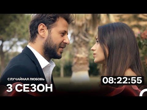 Видео: Случайная Любовь 3 Серия (Русский Дубляж)