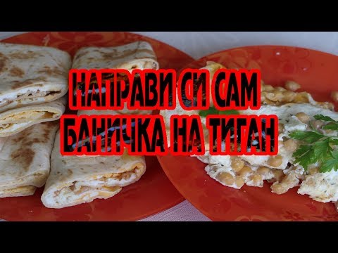 Видео: ТОРТИЛА БАНИЧКИ НА ТИГАН