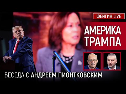 Видео: АМЕРИКА ТРАМПА. БЕСЕДА С АНДРЕЙ ПИОНТКОВСКИЙ @Andrei_Piontkovsky