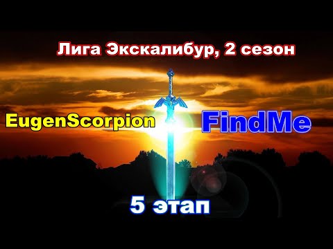 Видео: Disciples 2. Экскалибур Лига! 5 этап: EugenScorpion vs Timur Findme