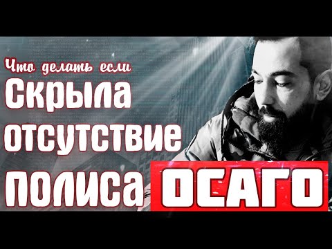 Видео: Продолжение истории || отсутствует ОСАГО || Звонки || Походы || ПДД