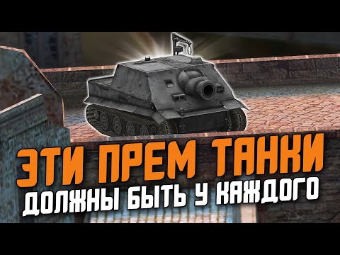 Видео: ЛУЧШИЕ И УНИКАЛЬНЫЕ ПРЕМ-ТАНКИ, КОТОРЫЕ ТЕБЕ НУЖНО ВЗЯТЬ в  Wot Blitz
