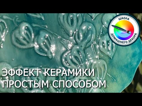 Видео: Создаем имитицию керамики простым способом