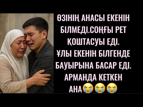 Видео: ӨЗІНІҢ ТУҒАН АНАСЫ ЕКЕНІН БІЛМЕДІ.СОҢҒЫ ҚОШТАСУЫ ЕДІ,БЕЙШАРА АНА ҰЛЫН ҚҰШАҒЫНА БАСА АЛМАЙ КЕТТІ😭