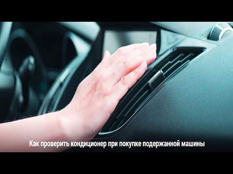 Видео: КАК ПРОВЕРИТЬ КОНДИЦИОНЕР ПРИ ПОКУПКЕ ПОДЕРЖАННОГО АВТО