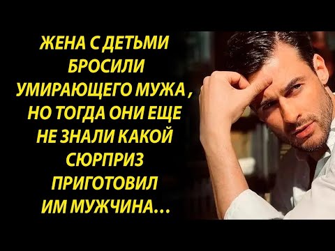 Видео: Жена с детьми собрали вещи и оставили мужчину одного, но тогда они еще не знали…