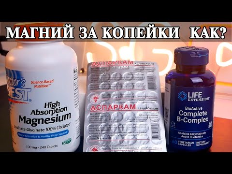 Видео: Чем заменить дорогой магний? Что такое Аспаркам? Где взять магний за копейки?