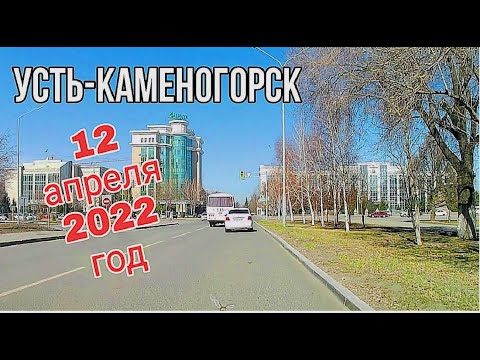 Видео: Усть-Каменогорск,Өскемен 🚗 🎥 12 апреля 2022 год катаемся по городу весна день без выбросов ☀️