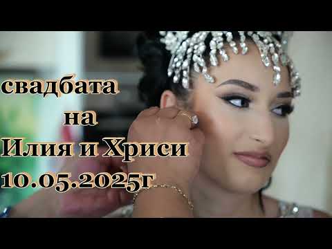 Видео: свадбата на Илия и Хриси 10 05 2025гСтефан Студио 0877697509 0878251919