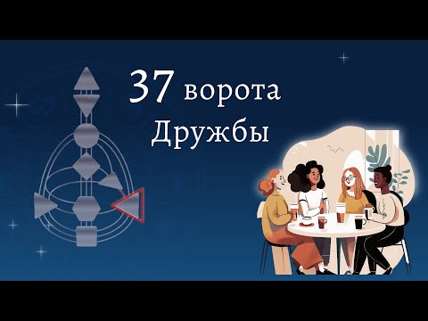 Видео: 37 ворота. Взаимодействие 40 и 37 ворот. Дизайн Человека