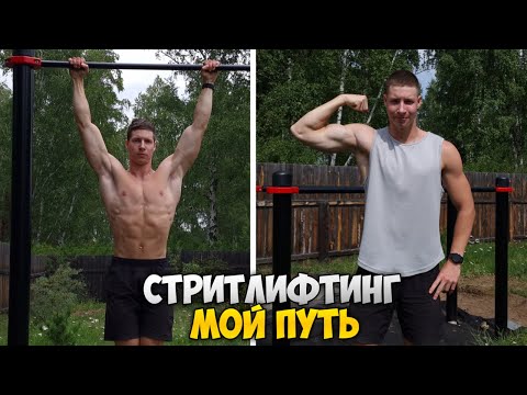 Видео: СТРИТЛИФТИНГ. Почему я выбрал данный вид спорта?