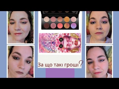 Видео: Деградація бренду Pat McGrath. Чому так погано? В шоці від палетки Dream #beauty #макіяж #patmcgrath