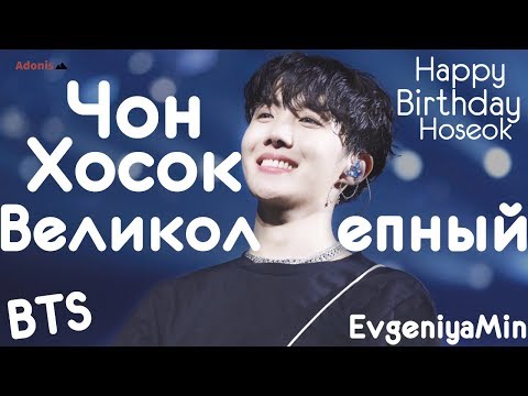 Видео: ЧОН ХОСОК ВЕЛИКОЛЕПНЫЙ | JUNG HOSEOK | BTS | KPOP