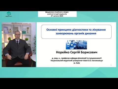 Видео: Основні принципи діагностики та лікування захворювань органів дихання