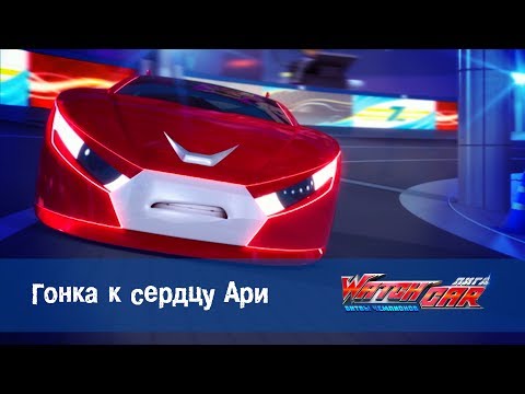 Видео: Лига WatchCAR Сезон 2 Эпизод  40 Гонка к сердцу Ари