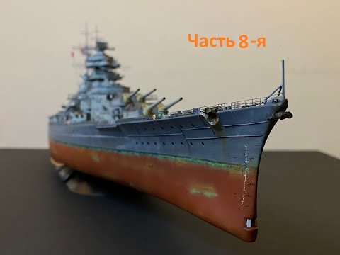 Видео: Сборка корабля "Бисмарк" в масштабе 1/350. Часть 8-я, заключительная.