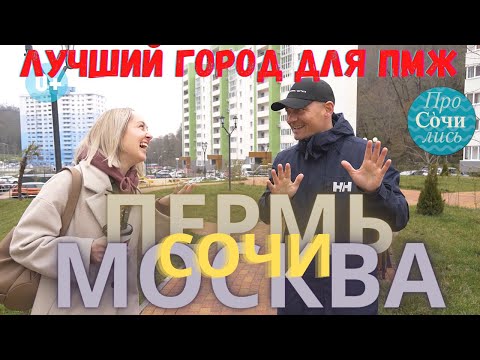 Видео: Стоит ли переезжать в СОЧИ ➤ОТЗЫВЫ о Сочи и переезде из Москвы ➤Плюсы и минусы Сочи 🔵Просочились