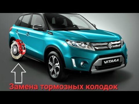 Видео: Замена ( ЗАДНИХ ) тормозных колодок на SUZUKI VITARA 2016 #колодки #замена #suzuki #vitara