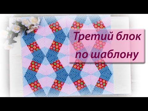 Видео: Третий блок по шаблону.