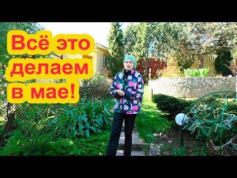 Видео: Садовые работы мая