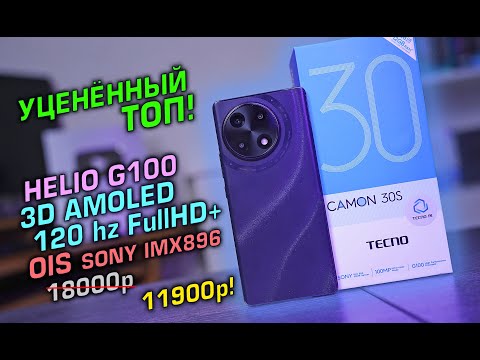 Видео: УЦЕНЁННЫЙ ТОП - Tecno Camon 30S полный обзор смартфона с 3D экраном и оптическим стабом! [4K review]