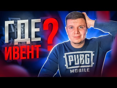 Видео: Прощаемся с Ивентом в Пубг Мобайл | CHILL STREAM | Вечерний Стрим Pubg Mobile!