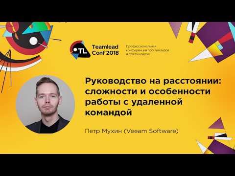 Видео: Руководство на расстоянии: сложности и особенности работы с удалённой командой / Пётр Мухин