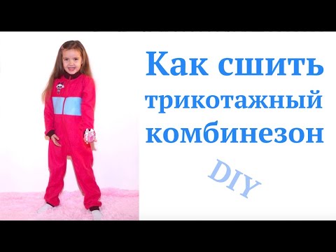 Видео: Как сшить детский комбинезон из трикотажа / Поддева из флиса #DIY How to sew / Tutorial