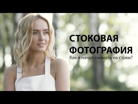 Видео: СТОКОВАЯ ФОТОГРАФИЯ / Как я начал снимать на стоки?