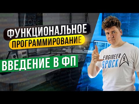 Видео: Функциональное программирование # 1: Введение в функциональное программирование