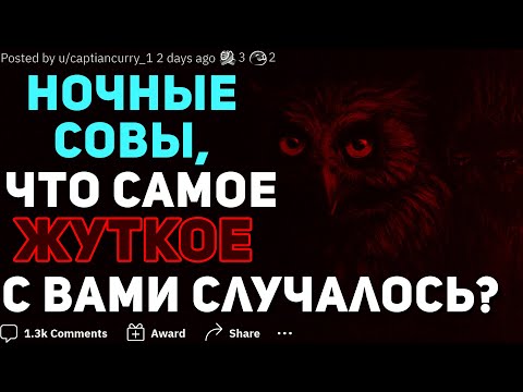 Видео: НОЧНЫЕ СОВЫ, ЧТО САМОЕ ЖУТКОЕ С ВАМИ СЛУЧАЛОСЬ? (+истории подписчиков)