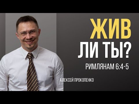 Видео: Жив ли ты? | Римлянам 6:4-5 | Алексей Прокопенко